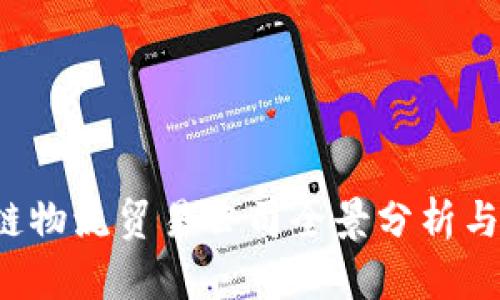 2023年区块链物流贸易公司全景分析与市场前景展望