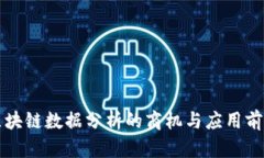 区块链数据分析的商机与应用前景