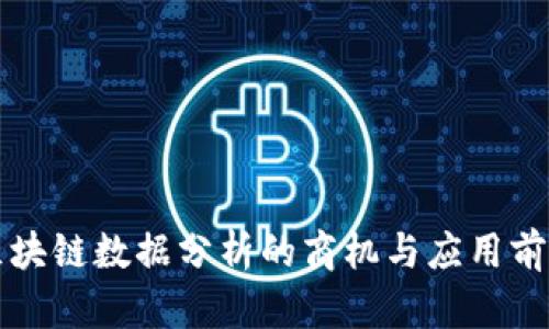 区块链数据分析的商机与应用前景