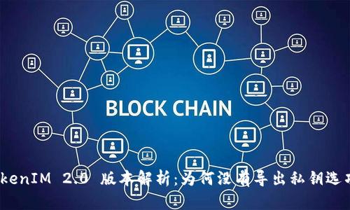 TokenIM 2.0 版本解析：为何没有导出私钥选项？