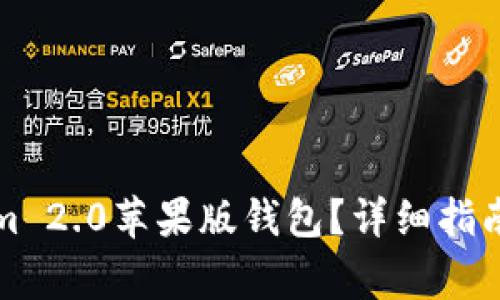 如何下载Tokenim 2.0苹果版钱包？详细指南与常见问题解答