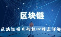 区块链项目的核心特点详解