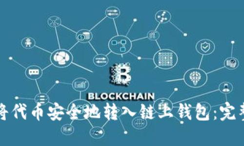 如何将代币安全地转入链上钱包：完整指南