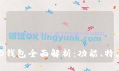 Tokenim 2.0钱包全面解析：功能、特点与使用指南