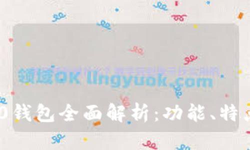 Tokenim 2.0钱包全面解析：功能、特点与使用指南