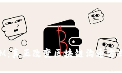 TokenIM：真正改变区块链沟通方式的应用