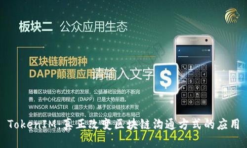 TokenIM：真正改变区块链沟通方式的应用