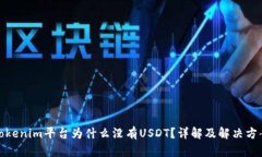 Tokenim平台为什么没有USDT？详解及解决方案