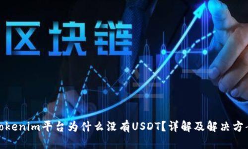 Tokenim平台为什么没有USDT？详解及解决方案