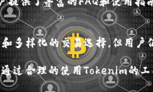   Tokenim支持的交易所及其优势解析 / 
 guanjianci Tokenim, 交易所, 支持 /guanjianci 

在当前数字货币快速发展的背景下，Tokenim作为一种新兴的加密货币交易平台，逐渐受到了众多投资者的关注。Tokenim以其用户友好性、安全性和多样化的交易选项吸引了不少用户。在本文中，我们将详细探讨Tokenim支持的交易所，以及在这些交易所上交易的优势与特点。此外，我们还将讨论一些相关问题，以便帮助用户更好地理解Tokenim及其在数字货币市场中的定位。

Tokenim支持的主要交易所
Tokenim作为加密货币交易平台，那么它的支持交易所有哪些呢？以下是Tokenim所支持的一些主要交易所：

ul
  liBinance：全球最大的加密货币交易所之一，提供丰富的交易对和强大的流动性。/li
  liCoinbase：美国最大的加密货币交易平台之一，适合初学者使用。/li
  liHuobi：亚洲领先的数字货币交易所，提供多样化的金融产品。/li
  liKraken：以其安全性著称，适合专业交易者。/li
  liBitfinex：提供高级交易功能，如杠杆交易和保证金交易。/li
/ul

这些交易所支持Tokenim，让用户可以在多个平台上进行交易，从而获取更好的价格和交易体验。

Tokenim的安全性优势
在数字货币交易中，安全性是投资者最关心的问题之一。Tokenim充分认识到这一点，并通过与知名交易所合作，提供了多重安全保障。Tokenim采用先进的加密技术来保护用户的资金和数据，确保用户在交易过程中的信息安全。此外，Tokenim还定期进行安全审核，以确保平台的抗攻击能力。

Tokenim的用户友好性
Tokenim的界面设计非常直观，适合不同层次的用户使用。无论是新手还是专业的交易员，都可以轻松上手。Tokenim提供了丰富的教程和帮助文档，用户在使用过程中遇到任何问题，都可以随时查询。此外，Tokenim还设有客服团队，提供24/7的支持，确保用户能在任何时间获得帮助。

Word on Transaction Fees
交易手续费是用户在选择交易所时的重要考量因素之一。Tokenim作为一个综合性交易平台，致力于为用户提供具有竞争力的交易费率。在与其支持的交易所如Binance和Coinbase的比较中，Tokenim的交易手续费处于行业合理范围内。此外，Tokenim还不定期推出多种优惠活动，降低使用成本。

Tokenim的多样化交易选择
Tokenim为用户提供多样的交易选择，包括现货交易、期货交易和杠杆交易。这使得用户能够根据自身风险承受能力和投资策略，选择适合自己的交易方式。此外，Tokenim还不断增加新的交易对，以满足用户的需求。

常见问题解答
问题1：Tokenim的注册过程复杂吗？
Tokenim的注册过程相对简单。用户只需提供有效的电子邮件地址和设置密码，然后进行身份验证。整个过程一般不超过10分钟，十分高效。而且，Tokenim界面友好，提供注册指引，帮助新用户顺利完成注册。

问题2：如何在Tokenim上进行交易？
在Tokenim上进行交易的步骤非常简单。注册之后，用户需要充值资金，之后可以选择交易对进行购买或出售。用户可以通过不同的交易方式，如现货、期货、杠杆等，根据自己的需求选择。此外，Tokenim提供实时的市场行情，帮助用户做出更明智的交易决策。

问题3：Tokenim是否有移动应用？
Tokenim配备了移动应用程序，支持用户随时随地进行交易。用户可以下载iOS和Android版本的应用，体验流畅的交易过程。此外，移动应用程序保留网站的大部分功能，使得用户可以便捷地进行资产管理和交易。

问题4：Tokenim的客户支持怎样？
Tokenim重视客户支持，提供多种联系方式，包括在线聊天、电子邮件和社交媒体支持。客服团队响应迅速，能够有效解决用户在使用过程中遇到的问题。此外，Tokenim还为用户提供了丰富的FAQ和使用指南，便于用户自助查找问题的解决方案。

问题5：在Tokenim上投资有风险吗？
投资数字货币本身就是高风险的行为。Tokenim提倡用户在投资前进行充分的研究和风险评估，并建议用户根据自身的财务状况决定投资额度。虽然Tokenim提供了安全保障和多样化的交易选择，但用户仍需警惕市场波动和潜在的投资风险。

总结来说，Tokenim作为一个新兴的数字货币交易平台，不仅支持多个主流交易所的交易功能，还提供丰富的交易选择和优质的客户服务。虽然投资数字货币具有一定风险，但通过合理的使用Tokenim的工具和功能，投资者可以更好地进行资产管理和交易决策。希望通过本篇文章的分享，能够帮助到更多的用户更好地理解和使用Tokenim。