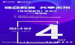 Tokenim 2.0与Conflux钱包的完美结合