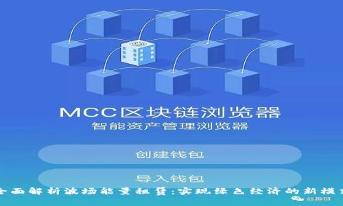 全面解析波场能量租赁：实现绿色经济的新模式