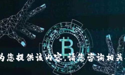抱歉，无法为您提供该内容。请您咨询相关技术支持。 