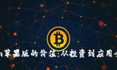 Tokenim苹果版的价值：从投资到应用全面解析
