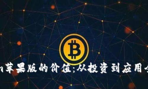 Tokenim苹果版的价值：从投资到应用全面解析