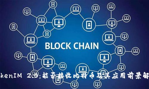 TokenIM 2.0：能否接收比特币及其应用前景解析