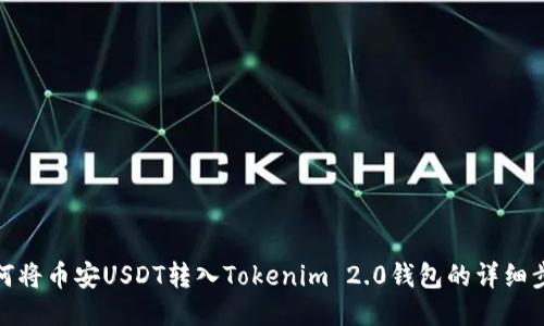 如何将币安USDT转入Tokenim 2.0钱包的详细步骤