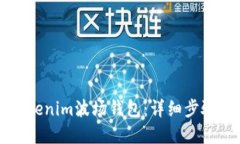 如何使用Tokenim波场钱包：详细步骤和截图指南
