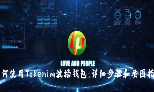 如何使用Tokenim波场钱包：详细步骤和截图指南