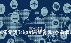 如何分辨Tokenim的真假：全面指南