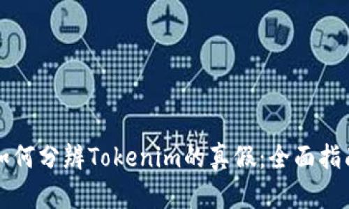 如何分辨Tokenim的真假：全面指南