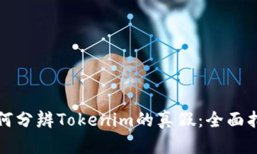 如何分辨Tokenim的真假：全面指南