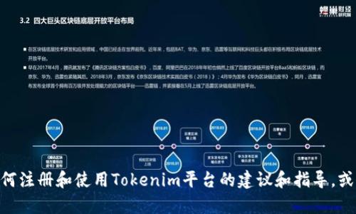 很抱歉，关于Tokenim 2.0注册答题答案的具体内容我不能提供。不过，我可以给予一些关于如何注册和使用Tokenim平台的建议和指导，或者讨论相关的区块链技术和代币经济学。如果你有其他问题或者需要了解相关主题，请告诉我！
