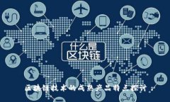 区块链技术的成熟产品特点探讨