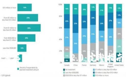 UNI如何存到Tokenim 2.0：完整指南与技巧