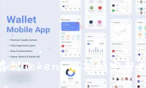 UNI如何存到Tokenim 2.0：完整指南与技巧