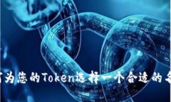 如何为您的Token选择一个合适的名称?