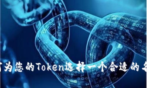 如何为您的Token选择一个合适的名称?