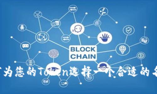 如何为您的Token选择一个合适的名称?