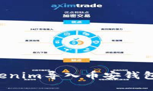 如何将Tokenim导入币安钱包：详细指南