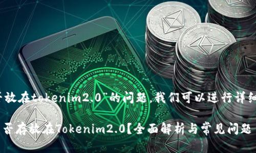 关于“pai币能否放在tokenim2.0”的问题，我们可以进行详细的分析和探讨。

### PAI币能否存放在Tokenim2.0？全面解析与常见问题