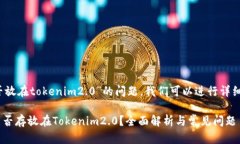 关于“pai币能否放在tokenim2.0”的问题，我们可以