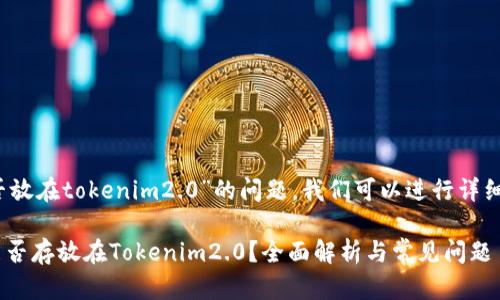 关于“pai币能否放在tokenim2.0”的问题，我们可以进行详细的分析和探讨。

### PAI币能否存放在Tokenim2.0？全面解析与常见问题