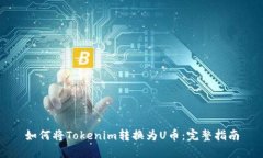 如何将Tokenim转换为U币：完整指南