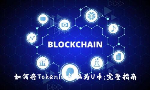 如何将Tokenim转换为U币：完整指南