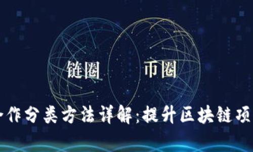 区块链合作分类方法详解：提升区块链项目成功率