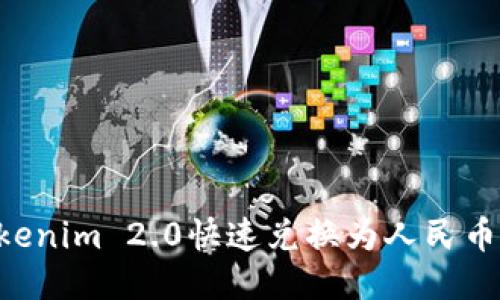 如何将Tokenim 2.0快速兑换为人民币：详细指南