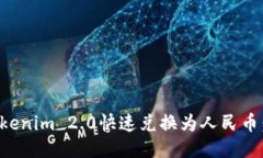 如何将Tokenim 2.0快速兑换为人民币：详细指南