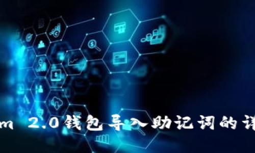 Tokenim 2.0钱包导入助记词的详细指南