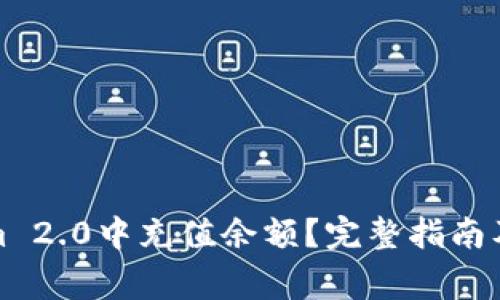 如何在Tokenim 2.0中充值余额？完整指南及常见问题解答