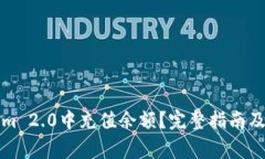 如何在Tokenim 2.0中充值余额？完整指南及常见问题