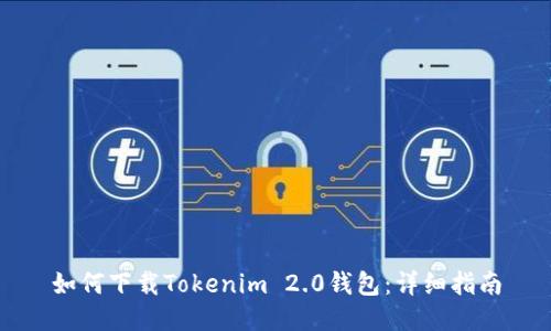 如何下载Tokenim 2.0钱包：详细指南