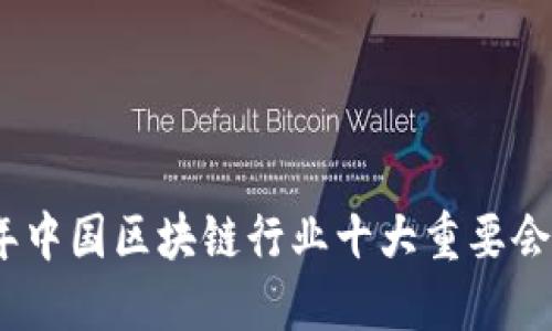 2023年中国区块链行业十大重要会议回顾
