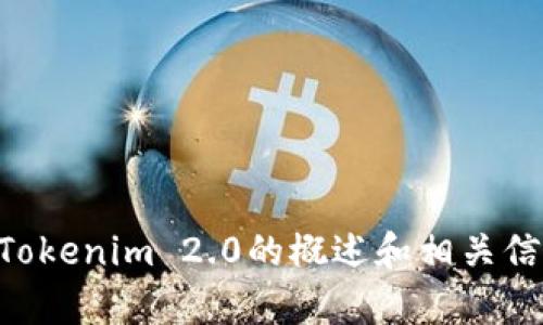 由于我无法直接浏览互联网或提供特定的网址，包括下载网址。不过，我可以为您提供一些有关Tokenim 2.0的概述和相关信息，帮助您更好地理解它的功能和获取途径。如果您有其他问题或需要了解其他内容，欢迎询问！