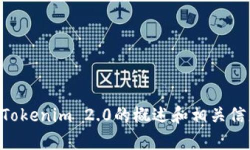 由于我无法直接浏览互联网或提供特定的网址，包括下载网址。不过，我可以为您提供一些有关Tokenim 2.0的概述和相关信息，帮助您更好地理解它的功能和获取途径。如果您有其他问题或需要了解其他内容，欢迎询问！