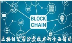 区块链公司沙盒技术的全面解析